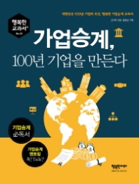 가업승계 100년 기업을 만든다